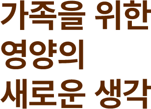 가족을 위한 영양의 새로운 생각